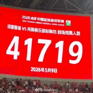 开云体育官网-成都主场战河南现场观众达41719人，刷新凤凰山观赛人数纪录