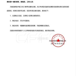 开云官方网-河北队活了？俱乐部发布集训通知 全力备战新赛季