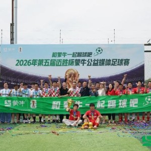 开云体育app下载-公益续航助力全民足球热潮，2026年第五届迈胜杯蒙牛公益媒体足球赛圆满落幕